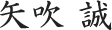 矢吹 誠